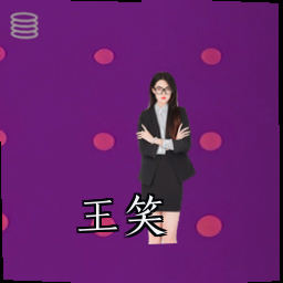 王笑
