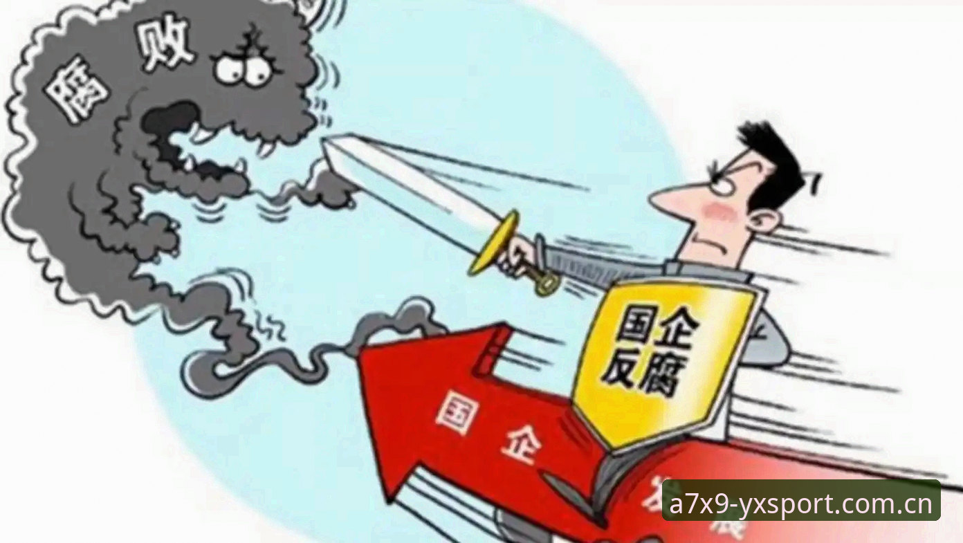 中国足球反腐风暴深度评测：亚新体育平台用户刘洋的独家观赛体验报告