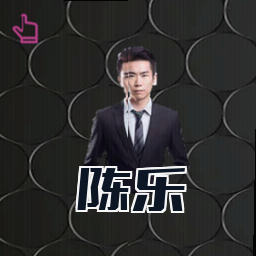 陈乐