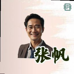 张帆
